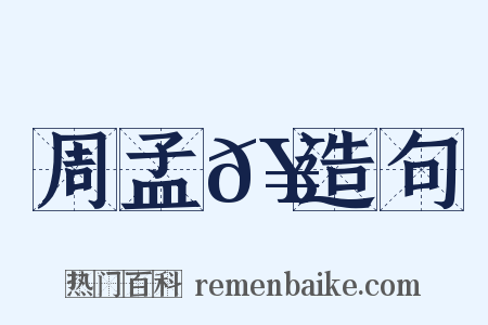 周孟𥳑造句是什么意思的图片